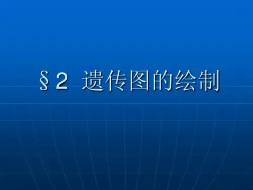 2遗传图绘制