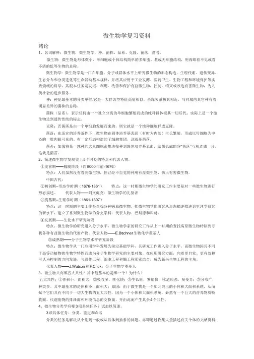 微生物学教程(第三版)周德庆课后答案