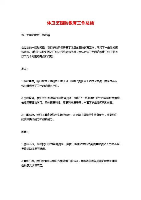 体卫艺国防教育工作总结