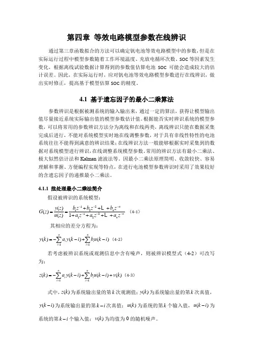 (完整word版)等效电路模型参数在线辨识
