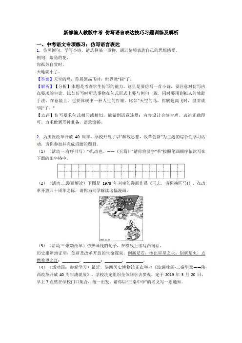 新部编人教版中考 仿写语言表达技巧习题训练及解析