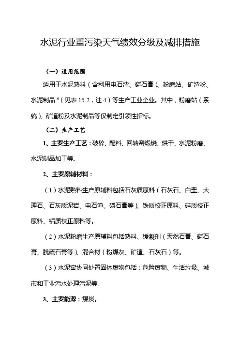 水泥行业重污染天气绩效分级及减排措施