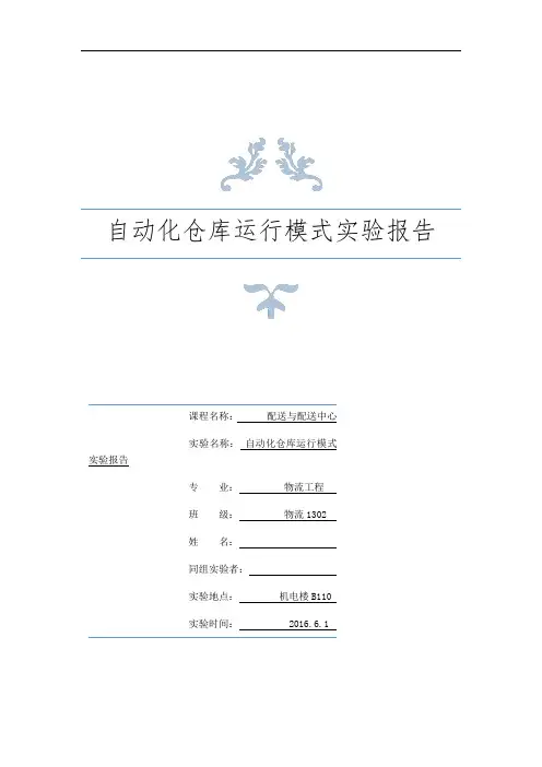 实验一：自动化仓库运行模式实验报告