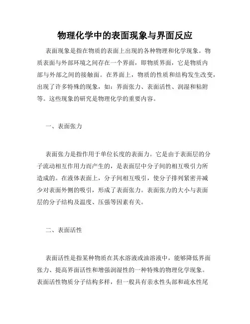 物理化学中的表面现象与界面反应