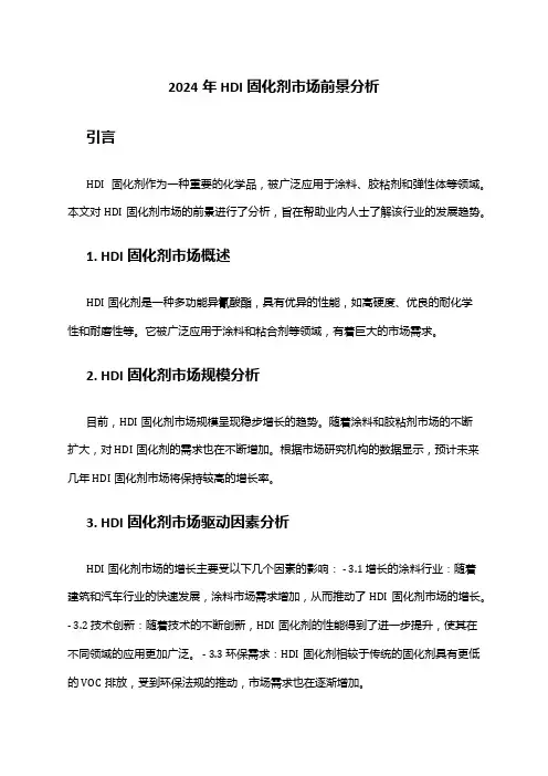 2024年HDI固化剂市场前景分析