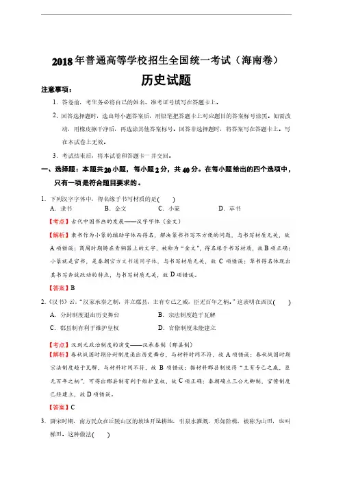 2018年高考历史海南卷（含答案解析）