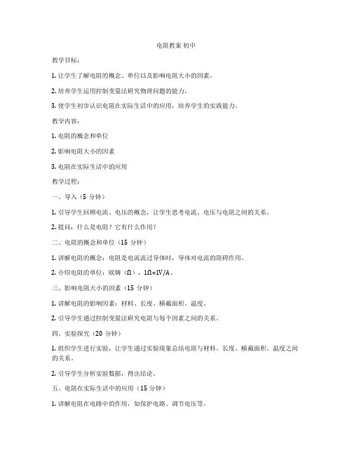 电阻教案 初中