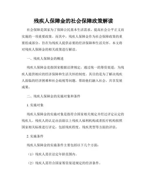 残疾人保障金的社会保障政策解读