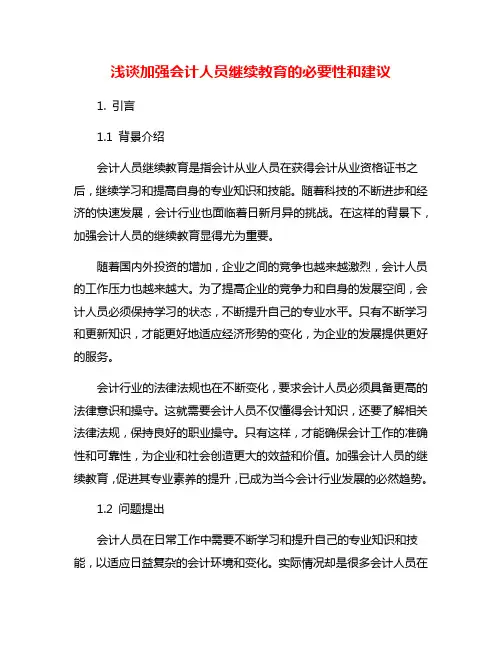浅谈加强会计人员继续教育的必要性和建议