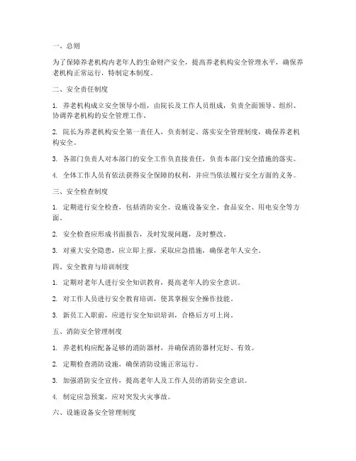 养老机构的安全管理制度