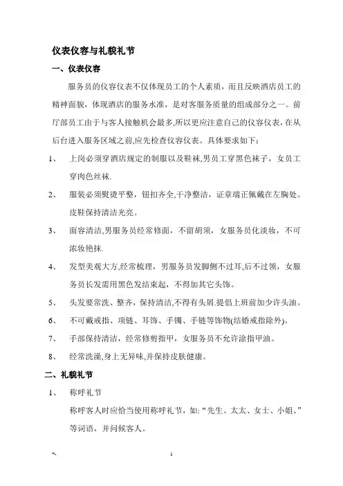前厅部员工仪表仪容与礼貌礼节1