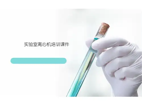 实验室离心机培训课件