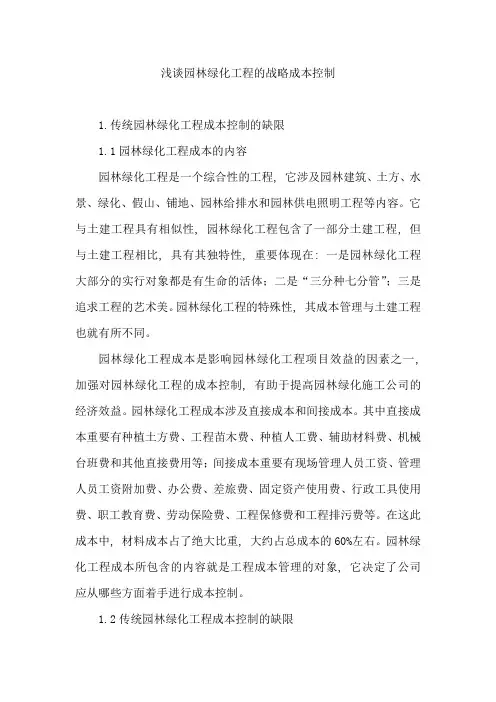 园林工程成本控制浅析