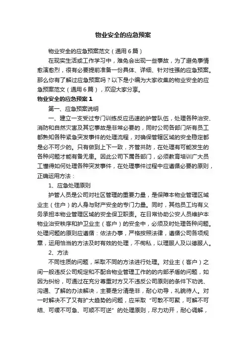 物业安全的应急预案范文（通用6篇）