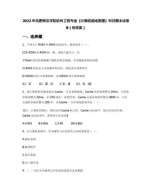 2022年合肥师范学院软件工程专业《计算机组成原理》科目期末试卷B(有答案)