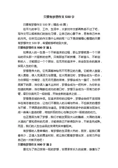 只要有梦想作文500字