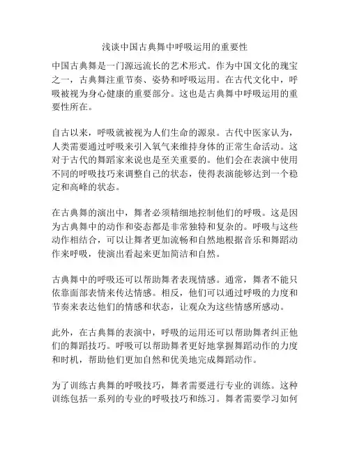 浅谈中国古典舞中呼吸运用的重要性