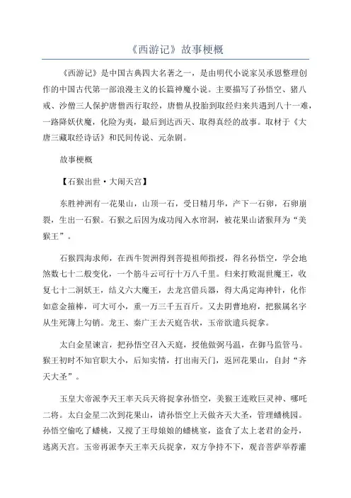 《西游记》故事梗概