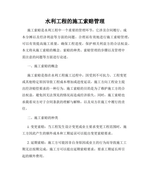 水利工程的施工索赔管理