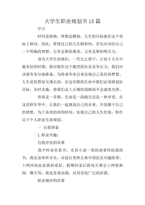 大学生职业规划书15篇