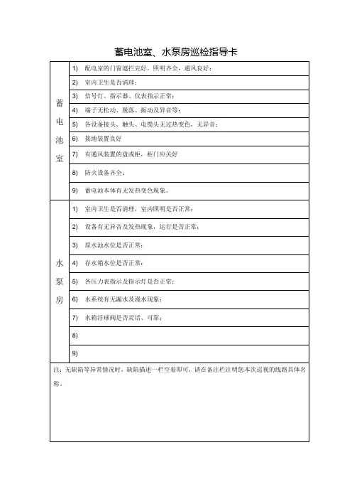 蓄电池室、水泵房巡检记录巡检记录表