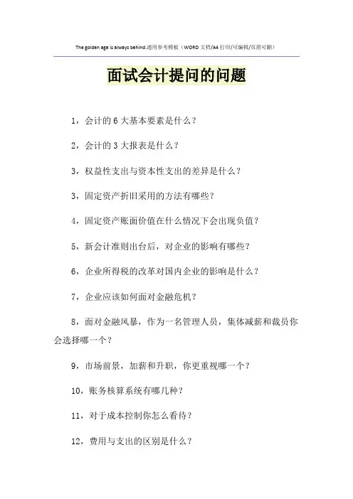 2021年面试会计提问的问题