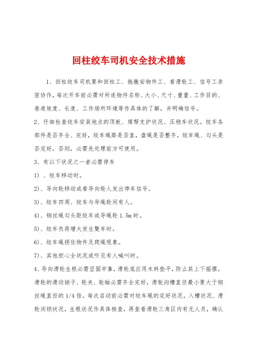 回柱绞车司机安全技术措施