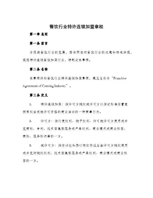 餐饮行业特许连锁加盟章程