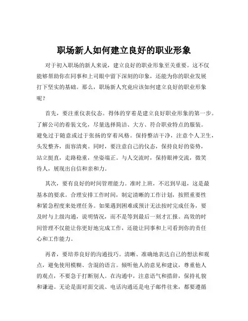 职场新人如何建立良好的职业形象