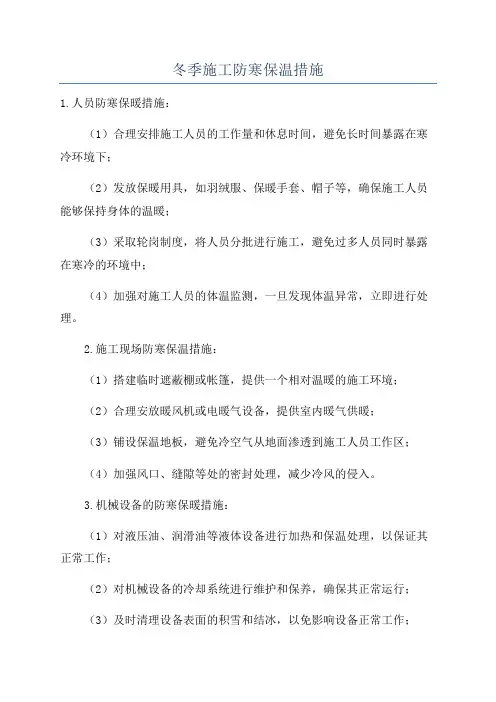 冬季施工防寒保温措施