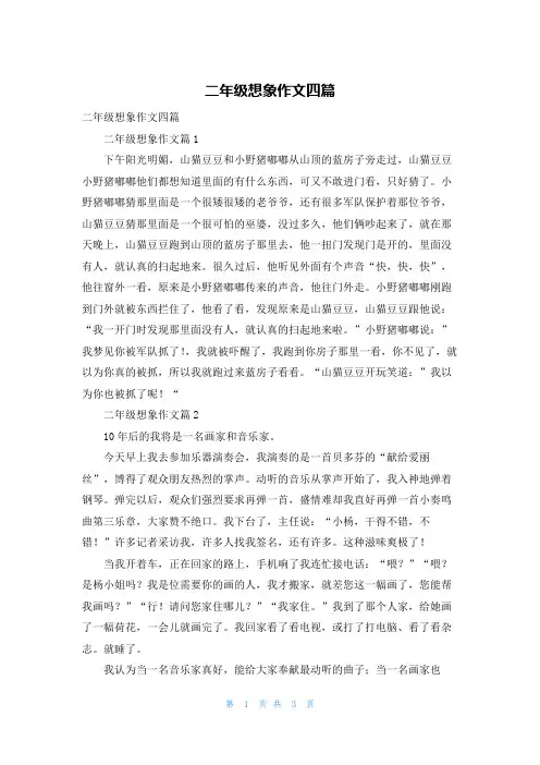 二年级想象作文四篇_22