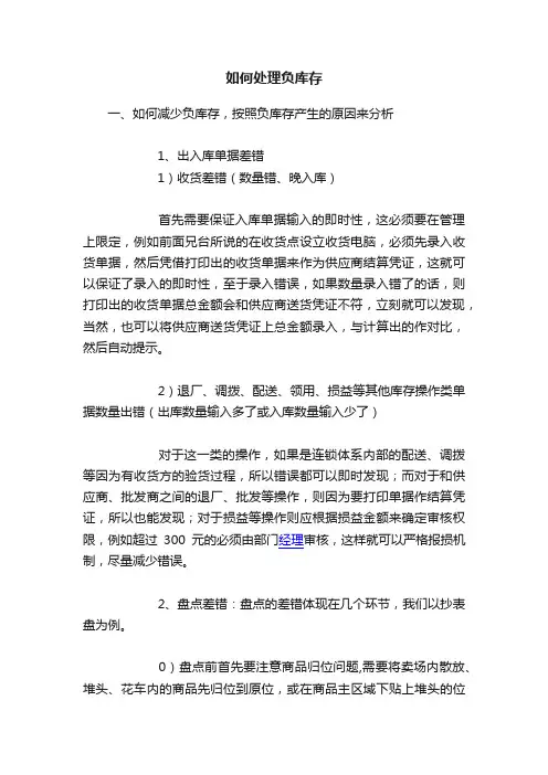 如何处理负库存