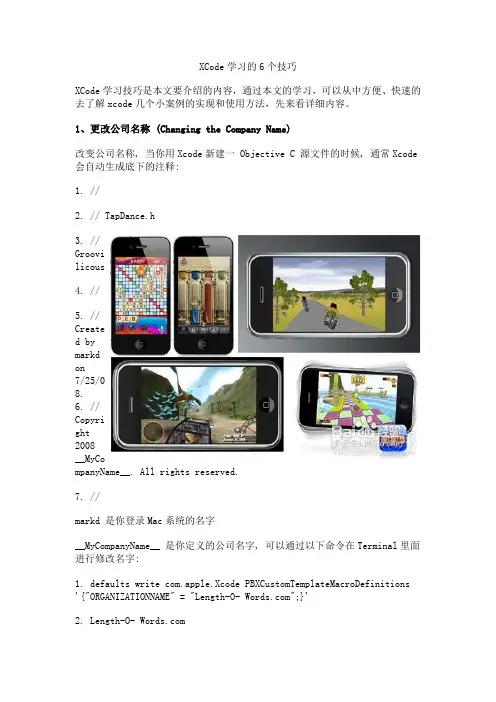 XCode学习的6个技巧
