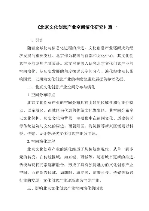 《2024年北京文化创意产业空间演化研究》范文