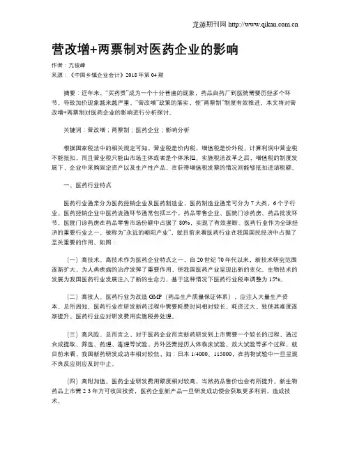 营改增+两票制对医药企业的影响