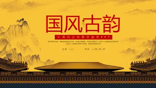 中国风古风教学通用PPT模板