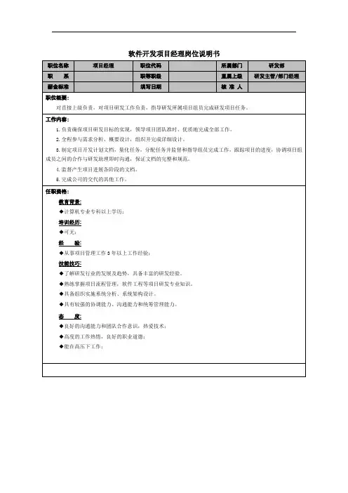 软件开发项目经理岗位说明书