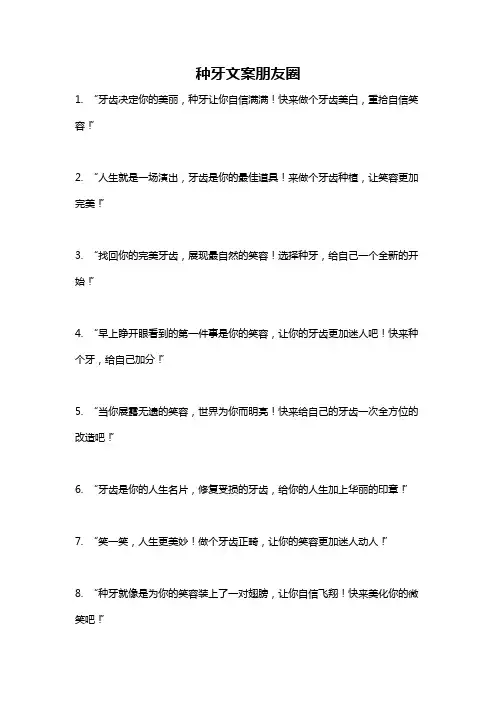 种牙文案朋友圈