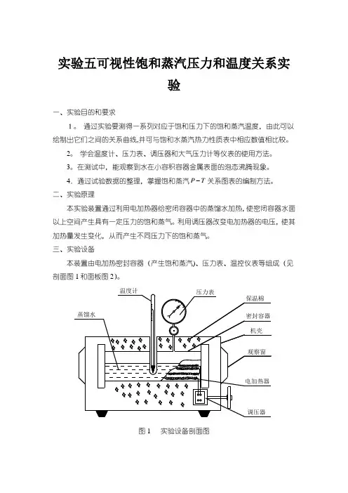 实验五可视性饱和蒸汽压力和温度关系实验