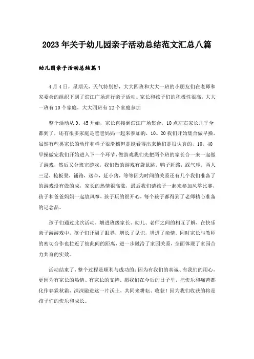 2023年关于幼儿园亲子活动总结范文汇总八篇