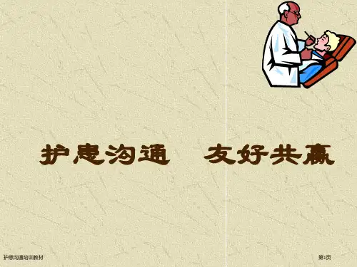 护患沟通培训教材