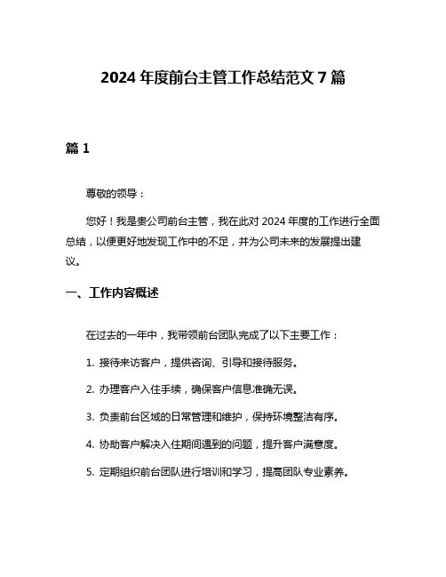2024年度前台主管工作总结范文7篇