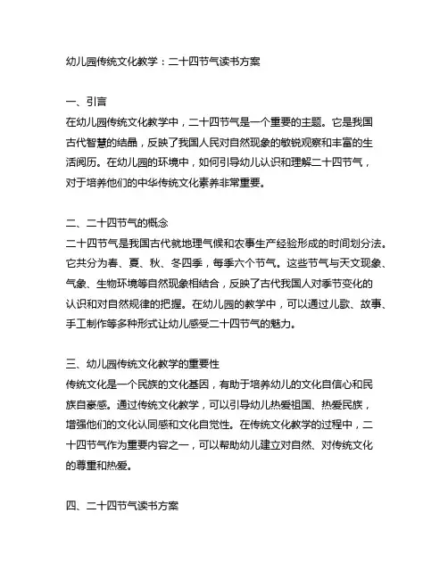 幼儿园传统文化教学：二十四节气读书方案