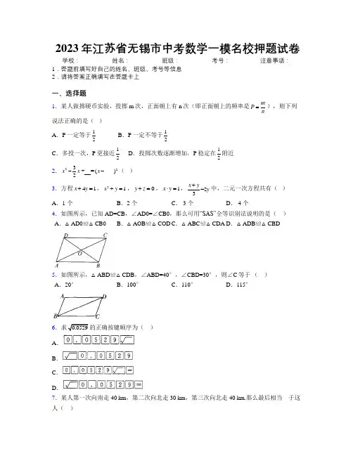 2023年江苏省无锡市中考数学一模名校押题试卷附解析