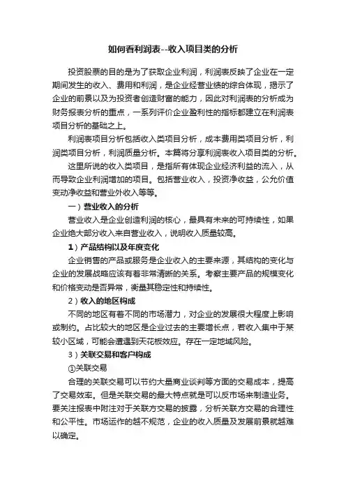 如何看利润表--收入项目类的分析