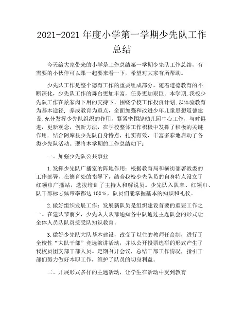 2020年——2021年度小学第一学期少先队工作总结