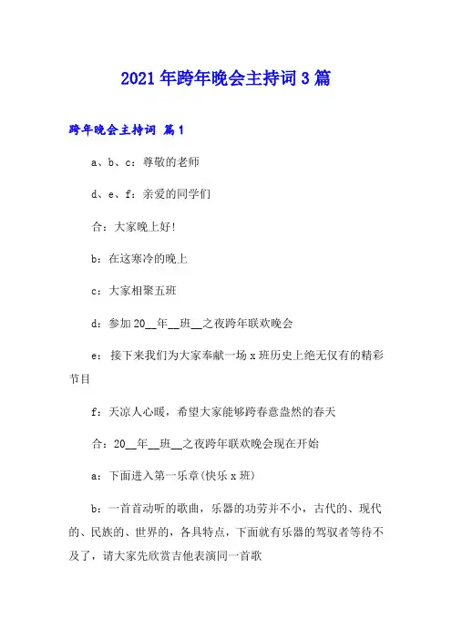 2021年跨年晚会主持词3篇