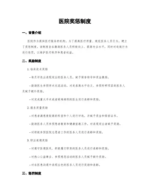 医院奖惩制度
