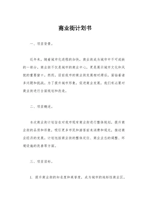 商业街计划书