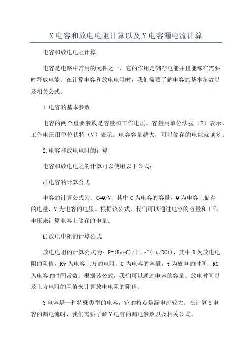 X电容和放电电阻计算以及Y电容漏电流计算